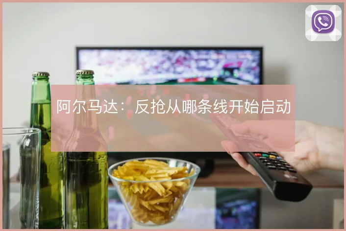 阿尔马达:反抢从哪条线开始启动