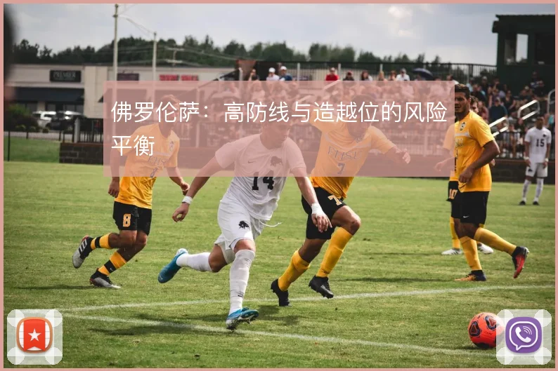 佛罗伦萨:高防线与造越位的风险平衡