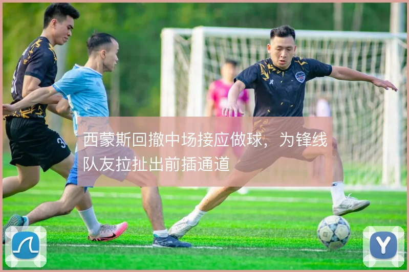 西蒙斯回撤中场接应做球，为锋线队友拉扯出前插通道