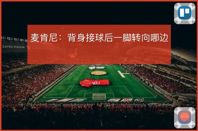 麦肯尼:背身接球后一脚转向哪边