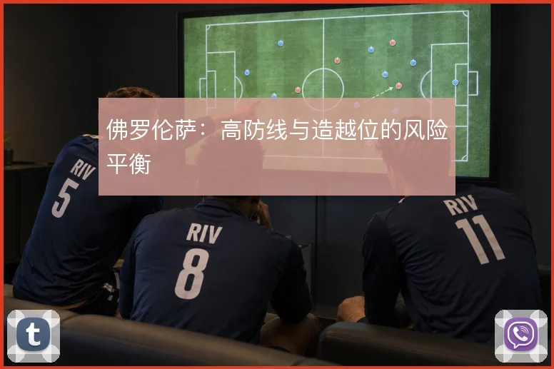 佛罗伦萨:高防线与造越位的风险平衡