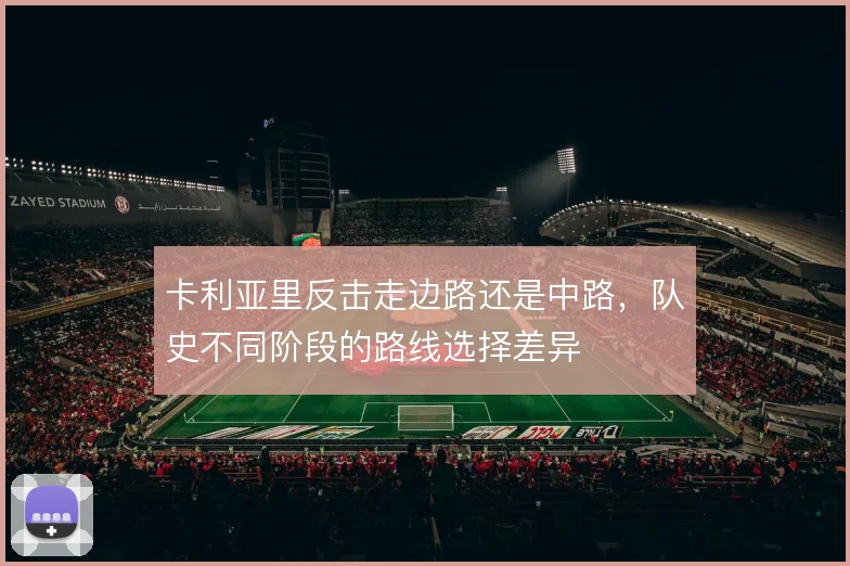 卡利亚里反击走边路还是中路,队史不同阶段的路线选择差异
