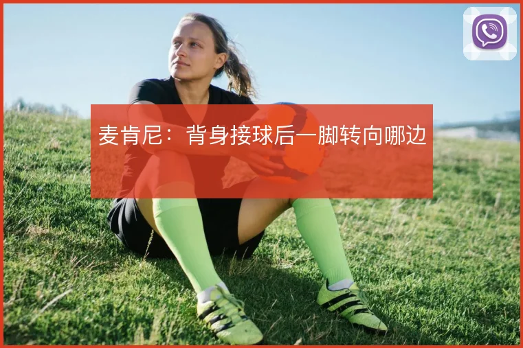 麦肯尼:背身接球后一脚转向哪边