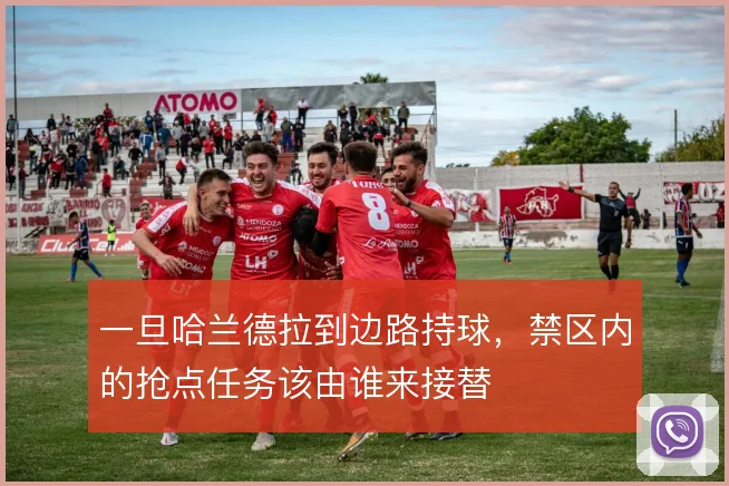 一旦哈兰德拉到边路持球,禁区内的抢点任务该由谁来接替