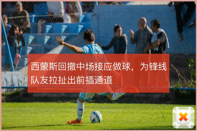 西蒙斯回撤中场接应做球，为锋线队友拉扯出前插通道