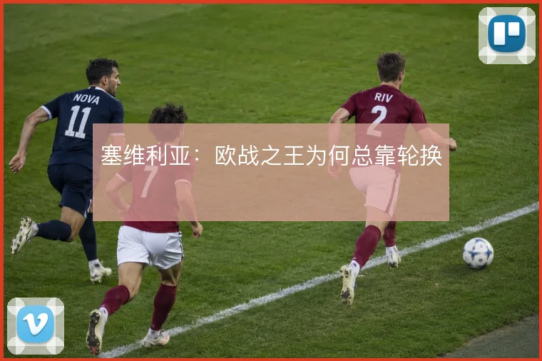 塞维利亚:欧战之王为何总靠轮换