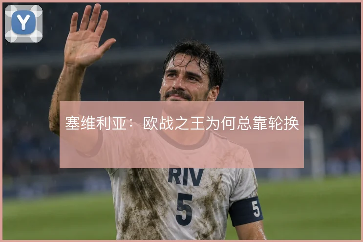 塞维利亚:欧战之王为何总靠轮换